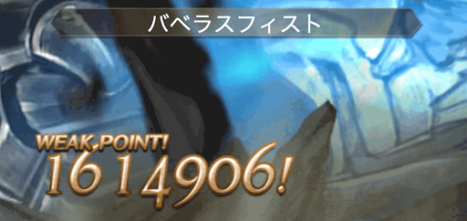 バベラスフィスト3回目