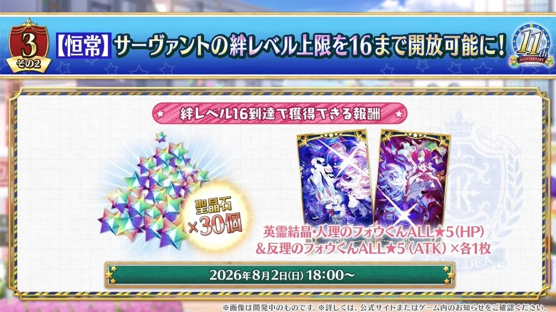絆Lv16でフォウくんと聖晶石30個獲得