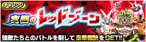 究極のレッドゾーン