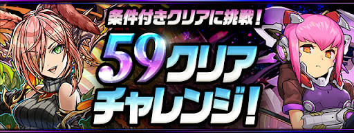59クリアチャレンジ！