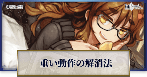 fgo-重い動作の解消法