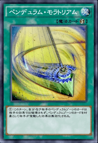 ペンデュラム・モラトリアム