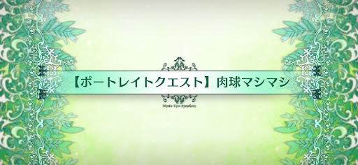 fgo-ポートレイトクエスト_追加ポートレイトクエスト8