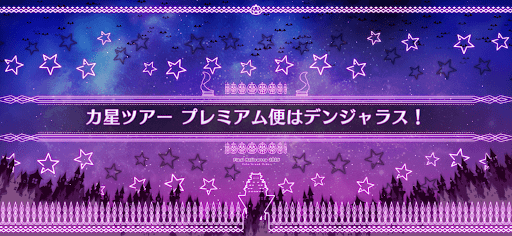fgo-ハロウィン2025_カ星ツアープレミアム便はデンジャラス