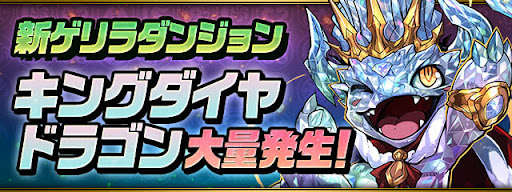 キングダイヤドラゴン大量発生