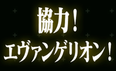 協力！エヴァンゲリオン！
