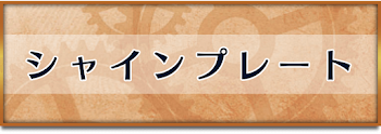 シャインプレート