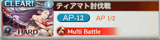 ティアマト討伐戦