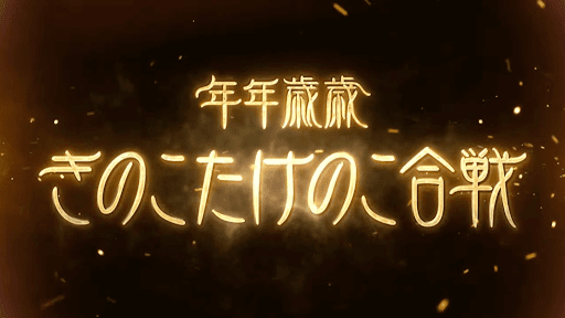 きのこたけのこ合戦