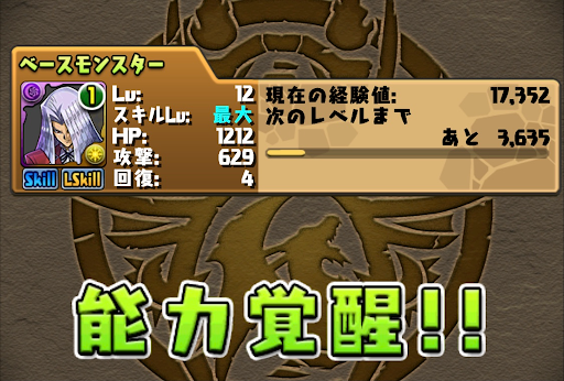 たまドラ-覚醒スキル解放