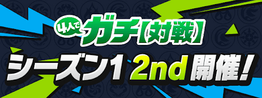 4人ガチシーズン1-2nd