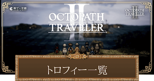 トロフィー一覧