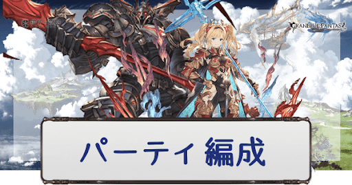 パーティ編成一覧