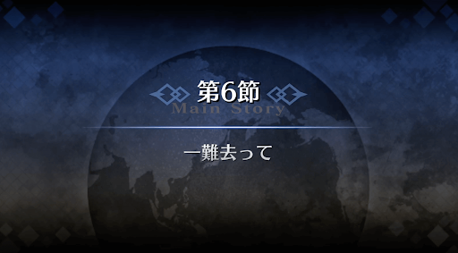fgo-1章オルレアン_6節