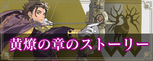 黄燎の章のストーリー