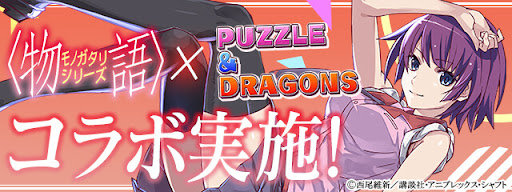 物語コラボ第2弾