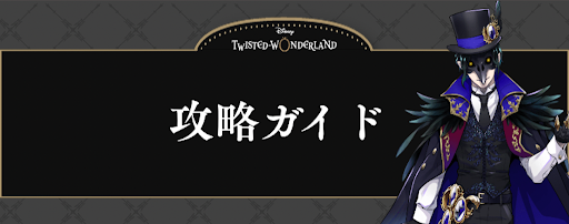 ツイステッドワンダーランド_攻略ガイド一覧