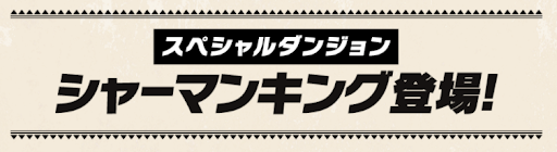 スペシャルダンジョン-シャーマンキング