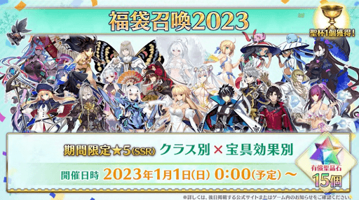 fgo-福袋2023