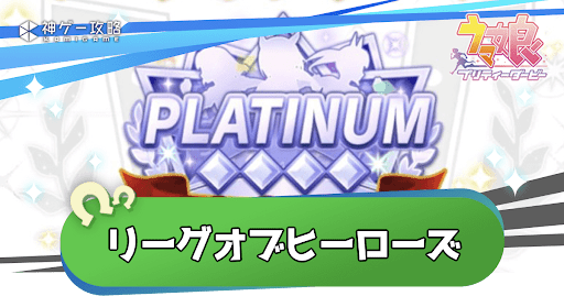 リーグオブヒーローズ攻略まとめ