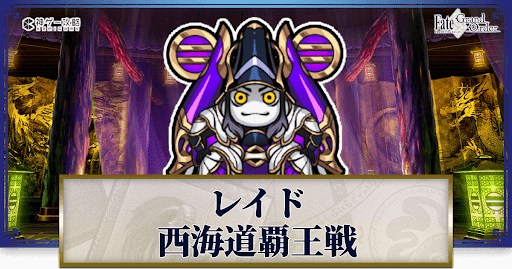 fgo-西海道覇王戦