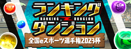 全国eスポーツ選手権2023杯
