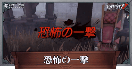 恐怖の一撃とは？仕様と対処法