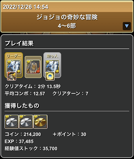 ジョジョコラボ4〜6部-スキル上げ用周回パーティ
