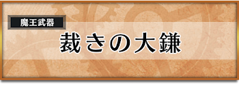 裁きの大鎌