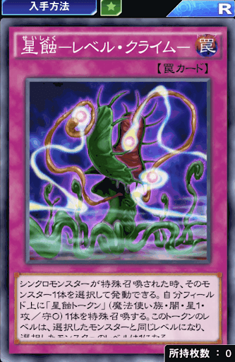 星蝕レベル・クライム