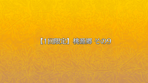 fgo-桃源郷その9