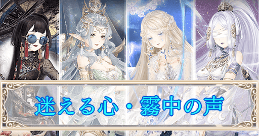 「迷える心・霧中の声」攻略
