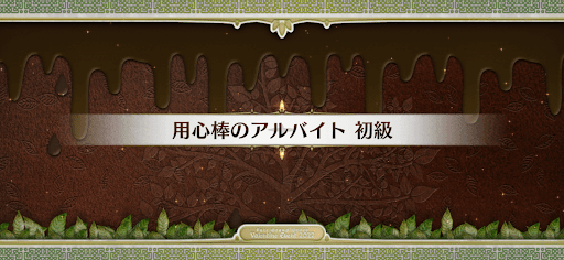 fgo-バレンタイン2022_用心棒のアルバイト初級