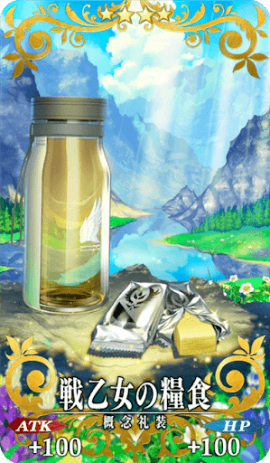 戦乙女の糧食