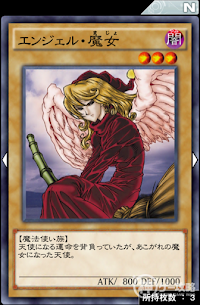 エンジェル・魔女