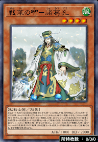 戦華の智－諸葛孔