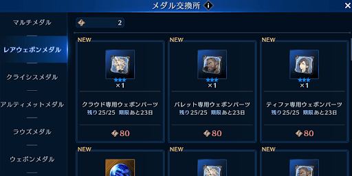 レアメダル交換所