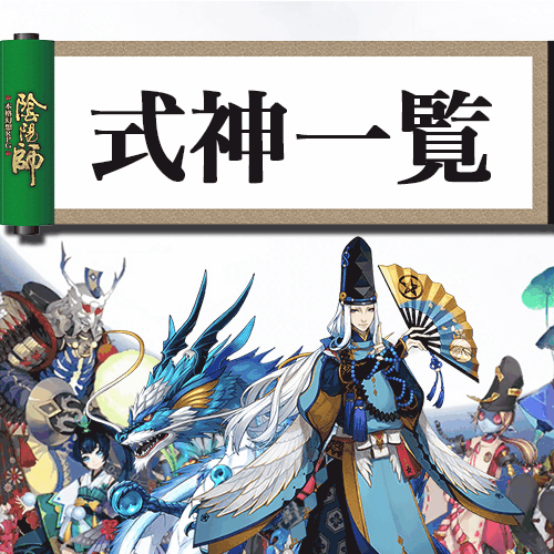 式神一覧アイコン