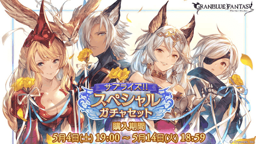 グラブル_サプチケ（サプライズチケット）