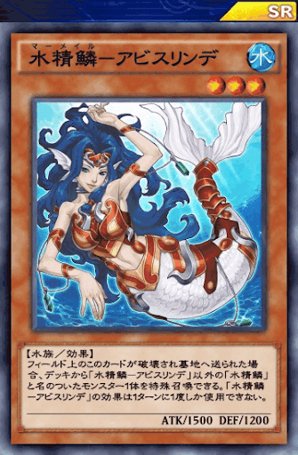 水精鱗アビスリンデ