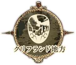 クリフランド地方