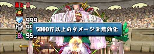 GW一度きりチャレンジ-ダメージ無効