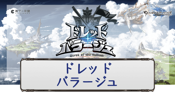 風有利ドレバラ