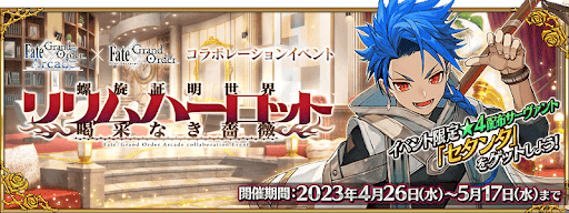 fgo-アーケードコラボイベント開催