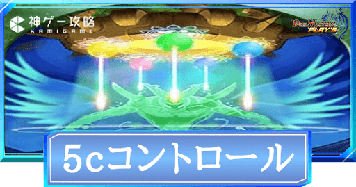 5cコントロール