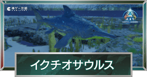 イクチオサウルス