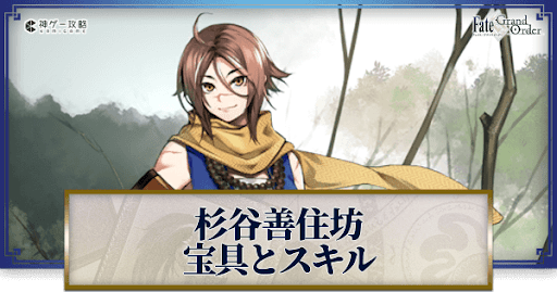 fgo-杉谷善住坊の宝具・スキル性能と強化優先度