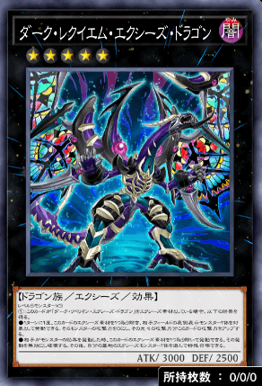 ダーク・レクイエム・エクシーズ・ドラゴン
