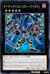 ダーク・レクイエム・エクシーズ・ドラゴン