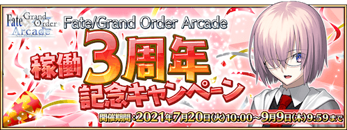fgo-3周年キャンペーン開催